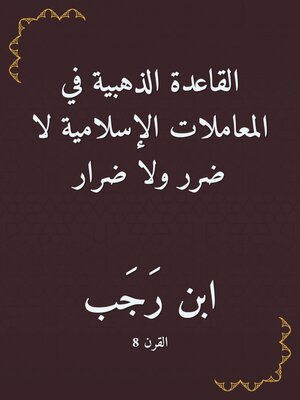cover image of القاعدة الذهبية في المعاملات الإسلامية لا ضرر ولا ضرار
